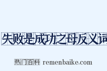 失败是成功之母反义词是什么意思的图片